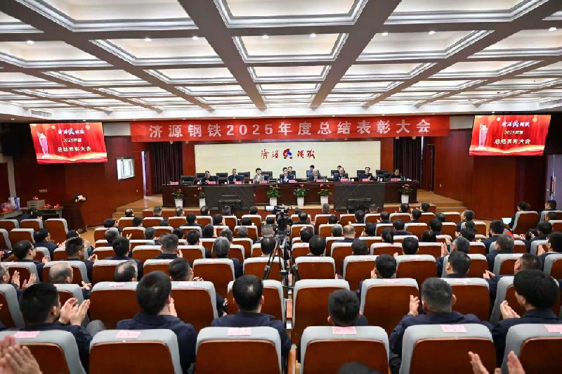 保生存、再轉(zhuǎn)型、啟新程、攀高峰---濟(jì)源鋼鐵2025年度總結(jié)表彰大會(huì)隆重召開(kāi)